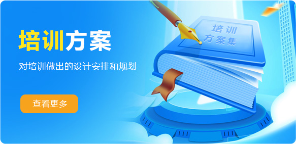 培训方案