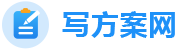 写方案网