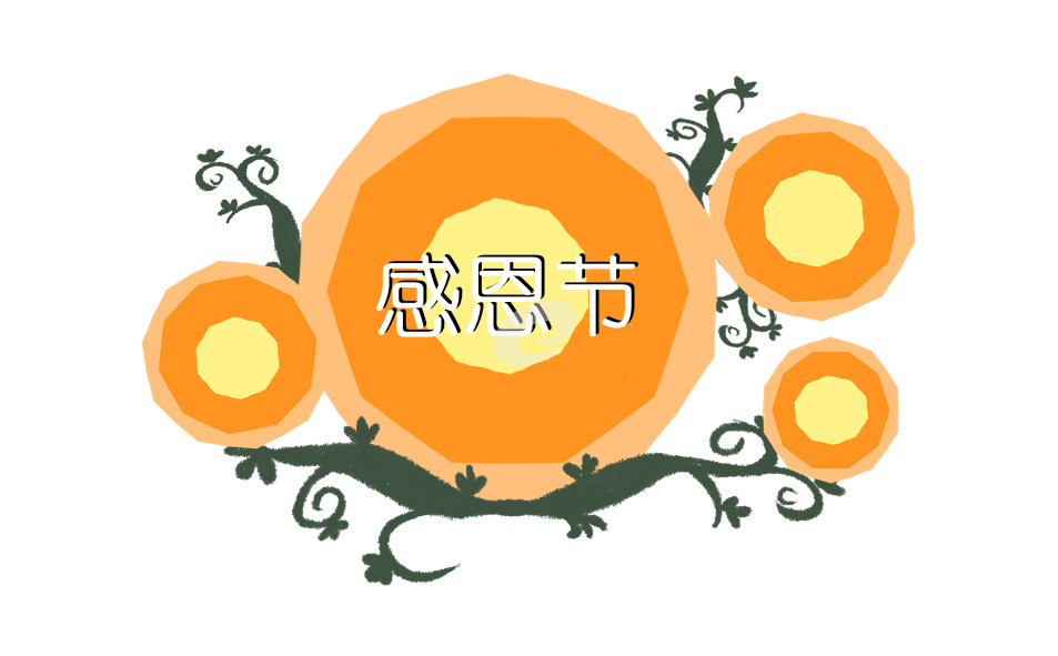 感恩节主题活动方案策划