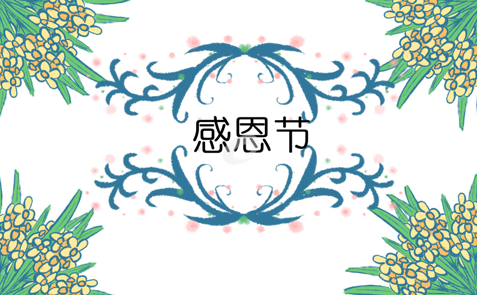关于感恩节的主题策划方案