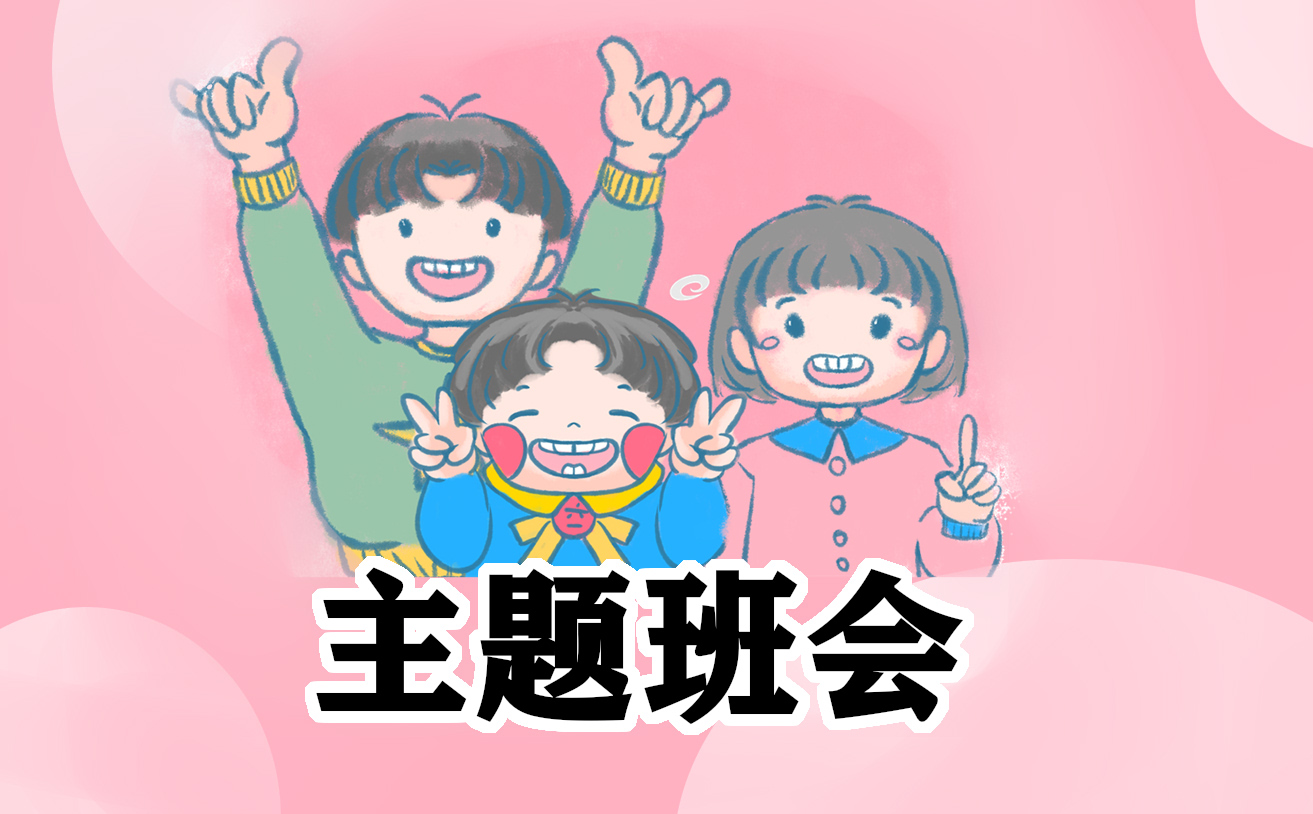 有关主题班会发言稿的作文
