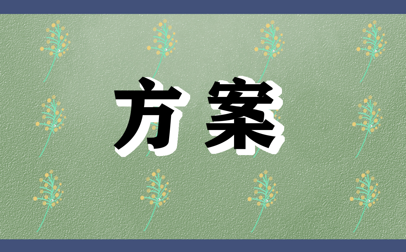 《交通安全》宣传方案