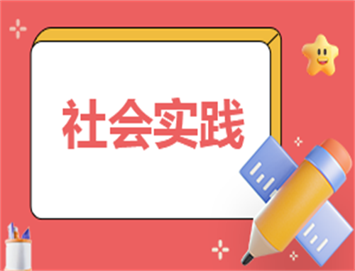 社会实践内容策划方案案例