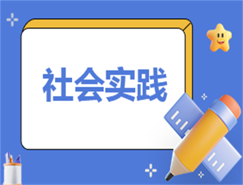 社会实践内容策划方案模板