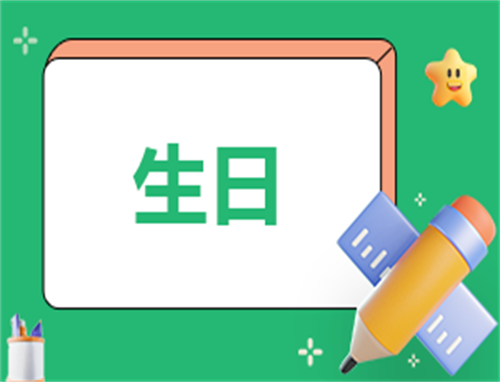 生日的策划方案